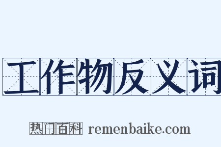 工作物反义词是什么意思的图片